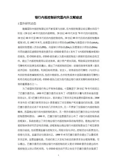 《银行内部控制研究国内外文献综述3500字》