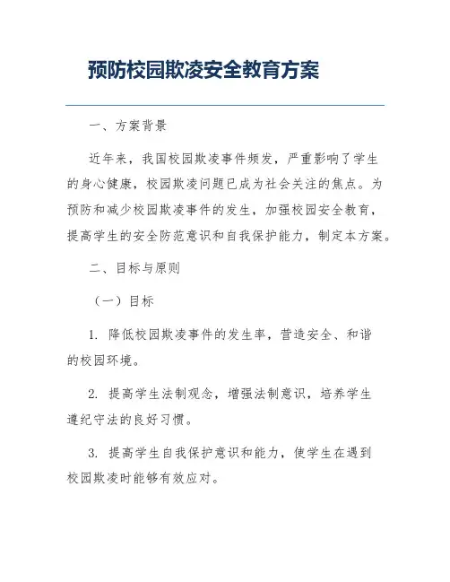 预防校园欺凌安全教育方案
