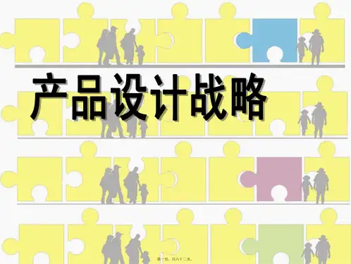 产品设计战略(PPT)