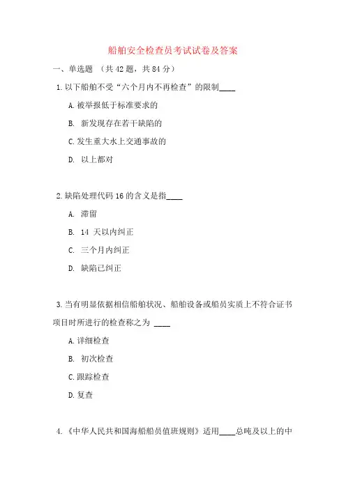 船舶安全检查员考试试卷及答案
