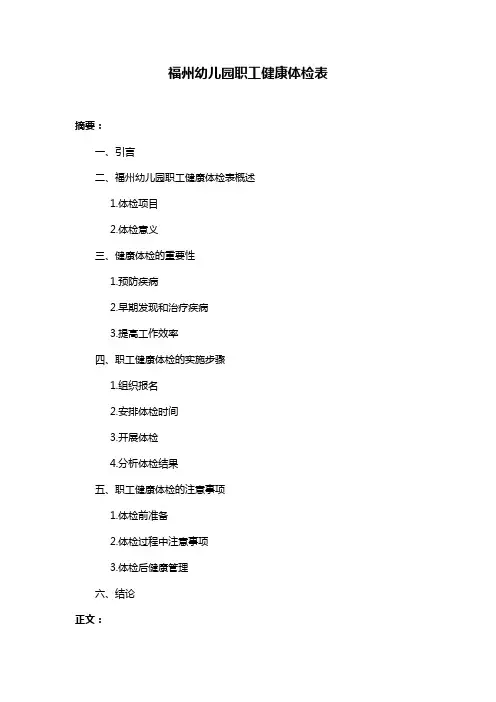 福州幼儿园职工健康体检表