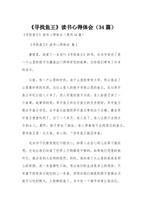 《寻找鱼王》读书心得体会(34篇)