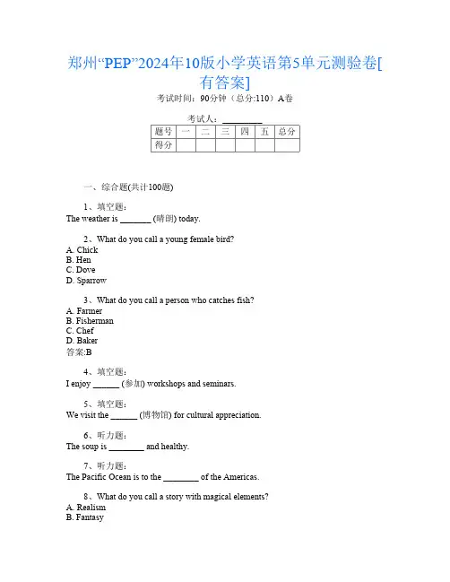 郑州“PEP”2024年10版小学D卷英语第5单元测验卷[有答案]