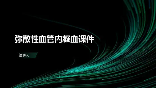 弥散性血管内凝血课件