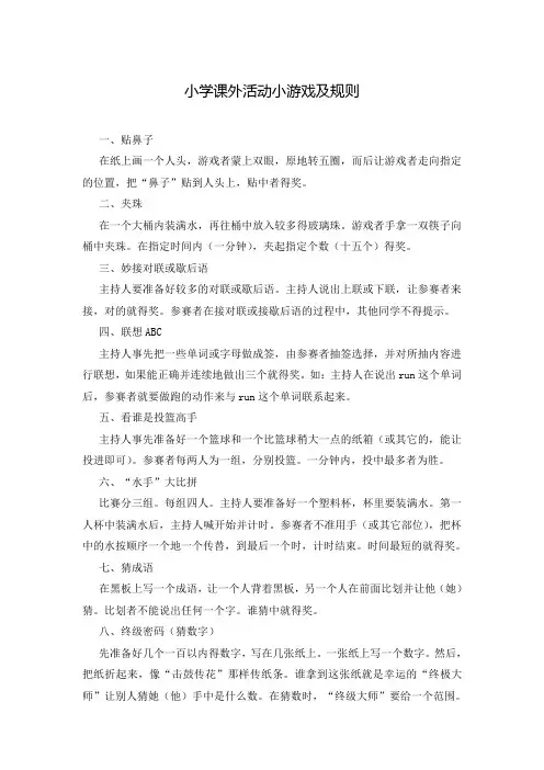 小学课外活动小游戏及规则