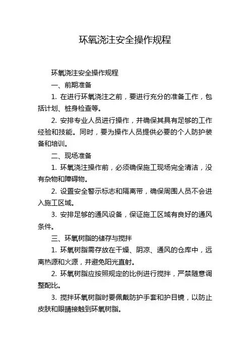 环氧浇注安全操作规程
