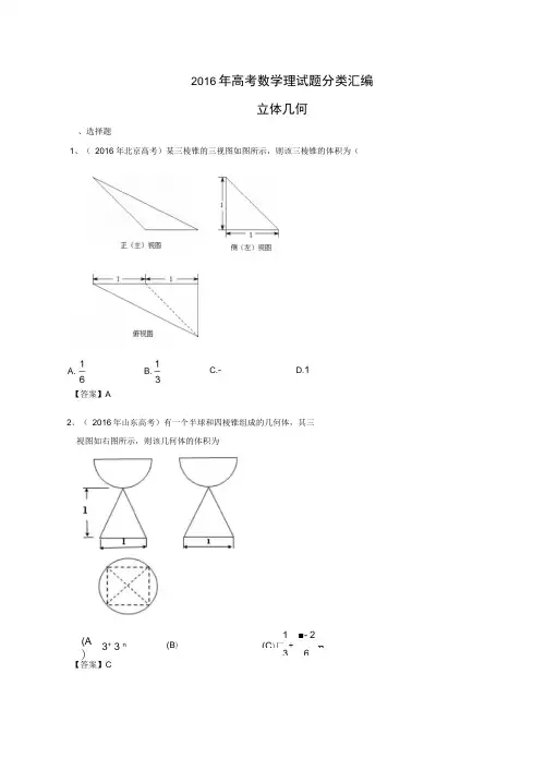 2016年高考数学理试题分类汇编：立体几何