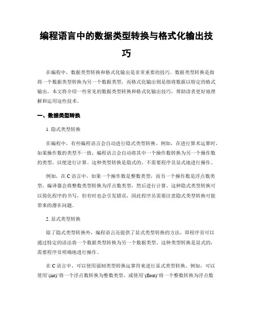 编程语言中的数据类型转换与格式化输出技巧