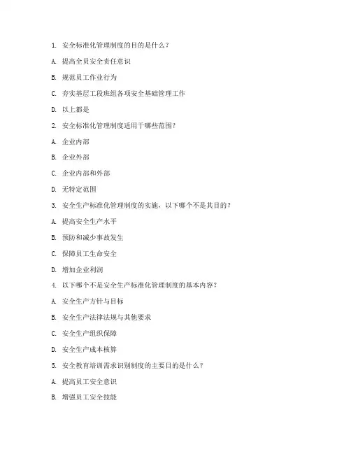 安全标准化管理制度试题