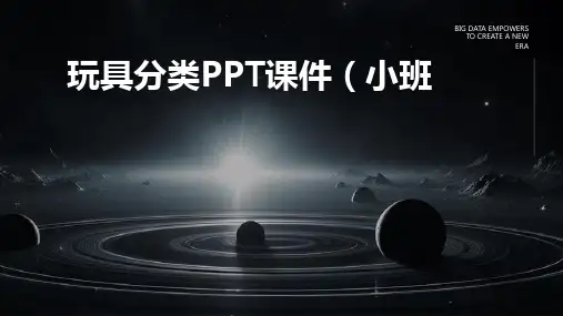 玩具分类ppt课件小班