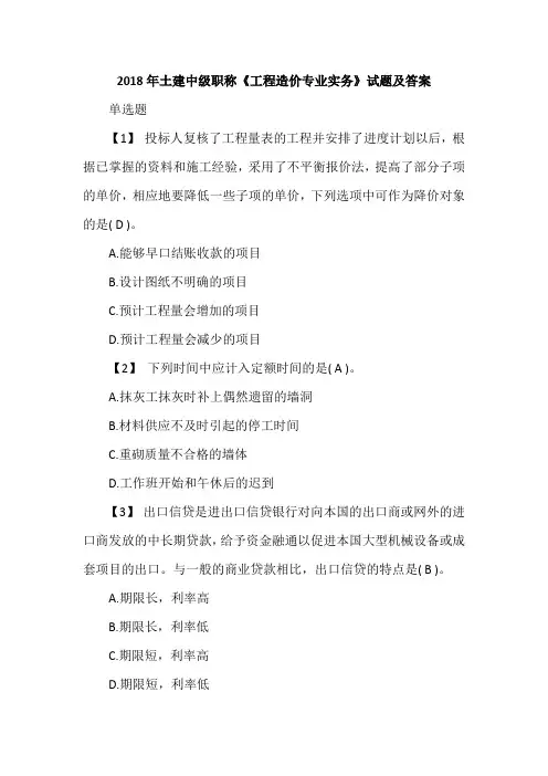 2018年土建中级职称《工程造价专业实务》试题及答案