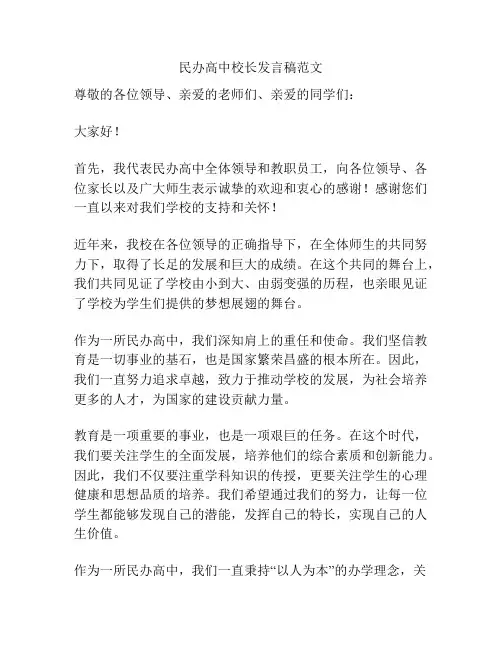 民办高中校长发言稿范文