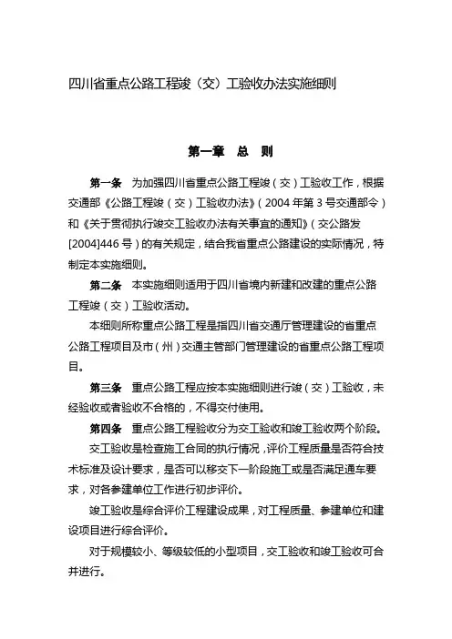 四川省重点公路工程竣(交)工验收办法实施细则
