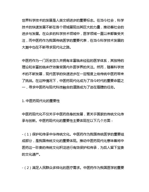 世界科学技术 中医药现代化 格式