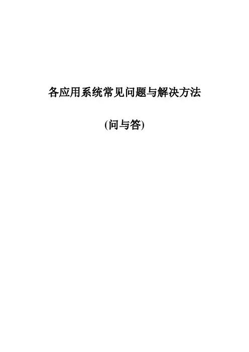 各应用系统常见问题与解决方法