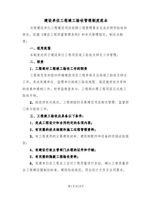 建设单位工程竣工验收管理制度范本(5篇)