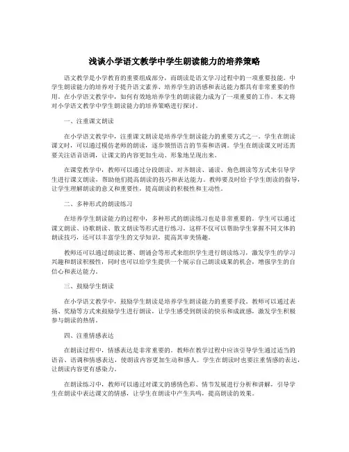 浅谈小学语文教学中学生朗读能力的培养策略