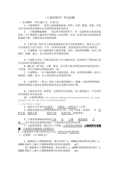 土地资源学-期末考试练习题 (1)