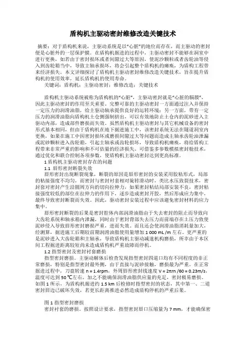 盾构机主驱动密封维修改造关键技术