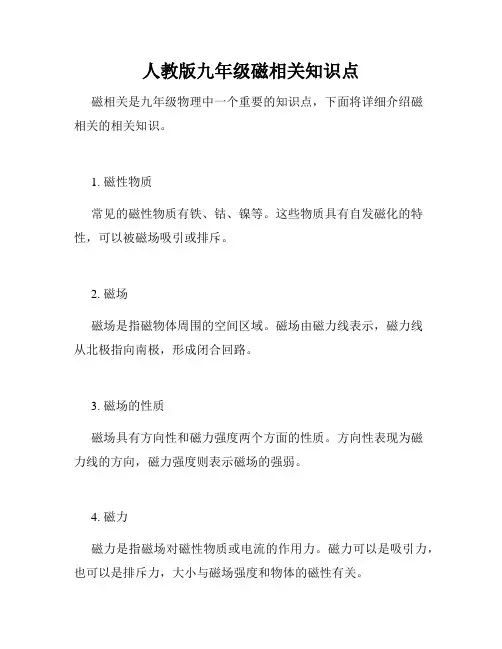 人教版九年级磁相关知识点