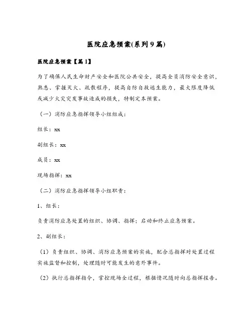 医院应急预案(系列9篇)