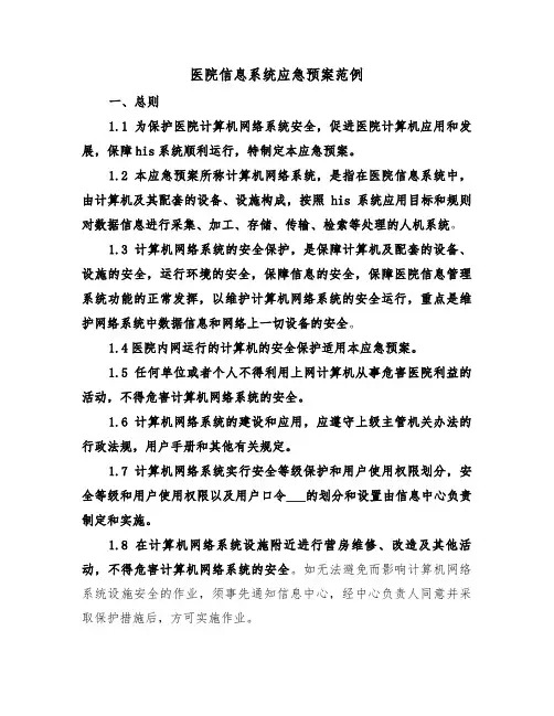 医院信息系统应急预案范例（3篇）
