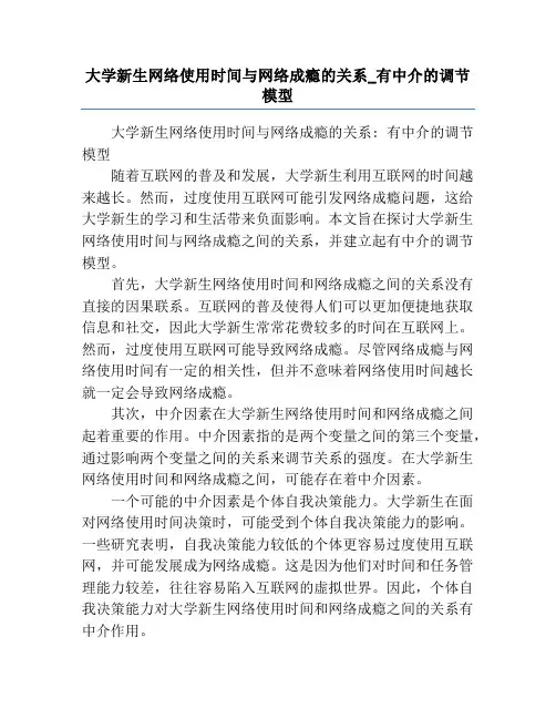 大学新生网络使用时间与网络成瘾的关系_有中介的调节模型