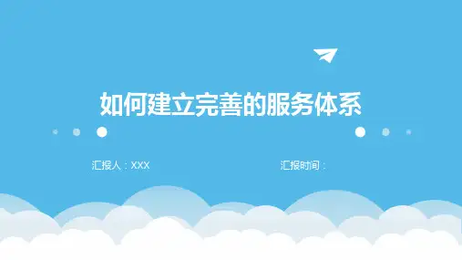 如何建立完善的服务体系