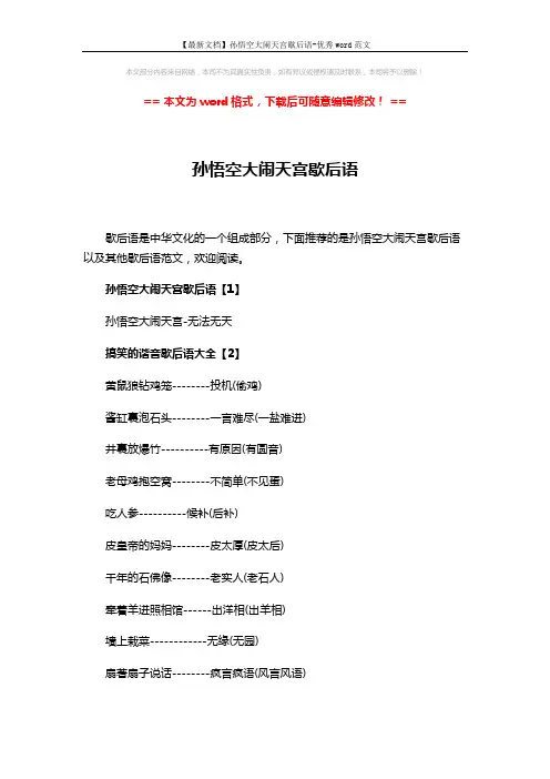 【最新文档】孙悟空大闹天宫歇后语-优秀word范文 (3页)