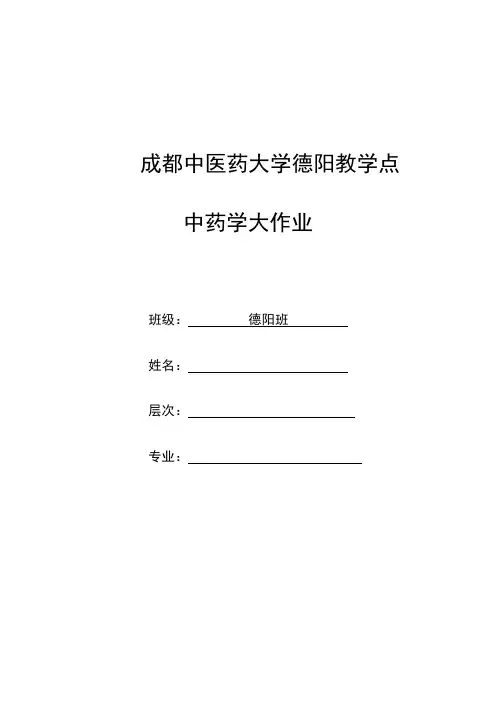 中药学大作业(答案版)