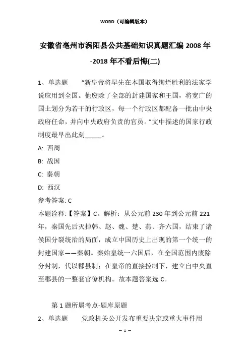 安徽省亳州市涡阳县公共基础知识真题汇编2008年-2018年不看后悔(二)