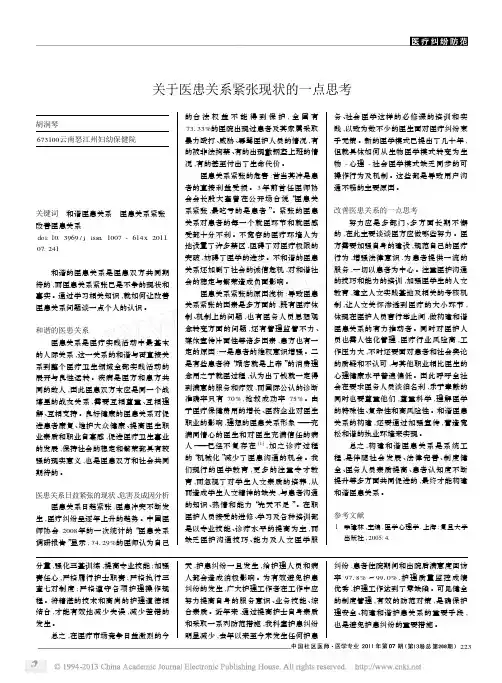 关于医患关系紧张现状的一点思考