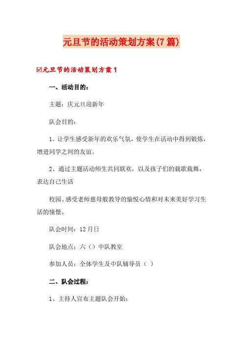 元旦节的活动策划方案(7篇)