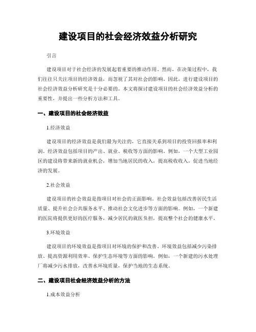 建设项目的社会经济效益分析研究