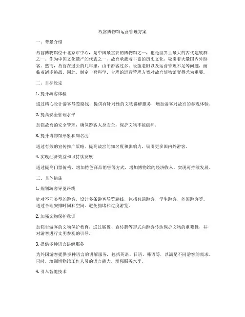 故宫博物馆运营管理方案