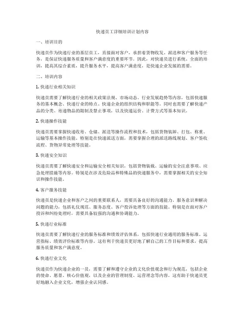 快递员工详细培训计划内容