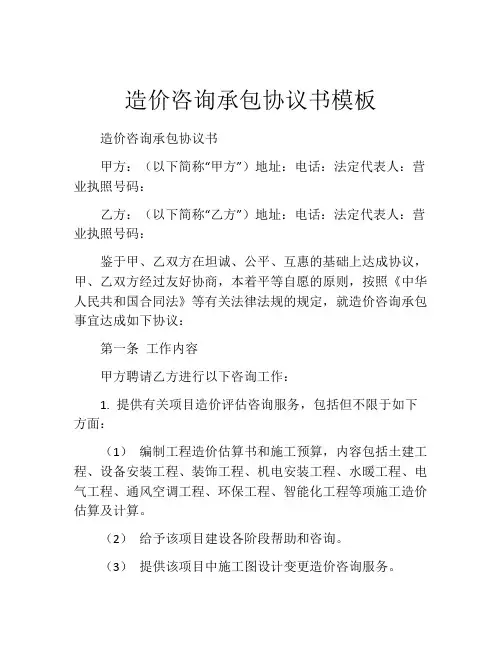 造价咨询承包协议书模板