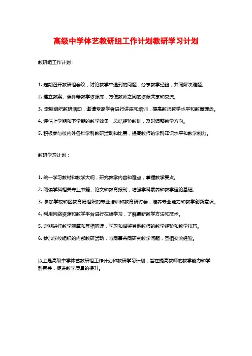 高级中学体艺教研组工作计划教研学习计划
