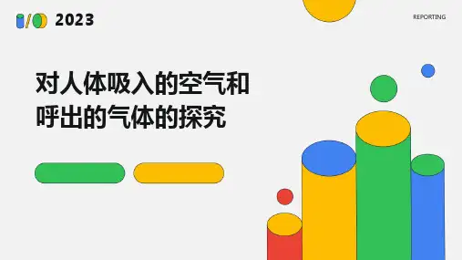 对人体吸入的空气和呼出的气体的探究课件
