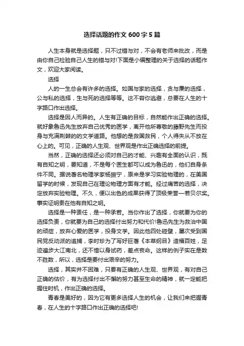 选择话题的作文600字5篇