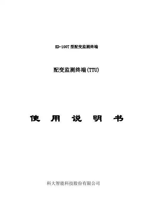 配变计量监测终端TTU使用说明书