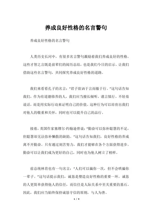 养成良好性格的名言警句