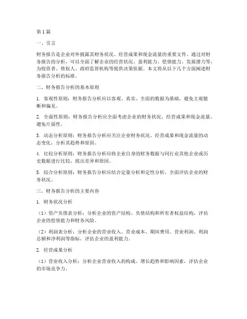 财务报告的分析标准(3篇)