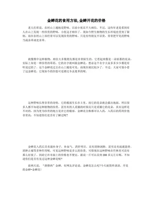 金蝉花的食用方法,金蝉开花的价格