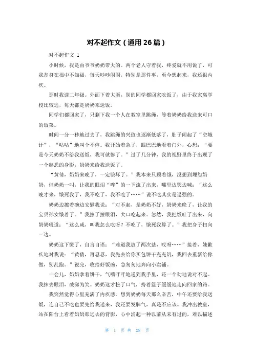 对不起作文(通用26篇)