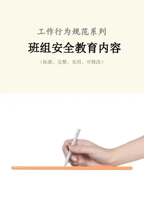 班组安全教育内容范本