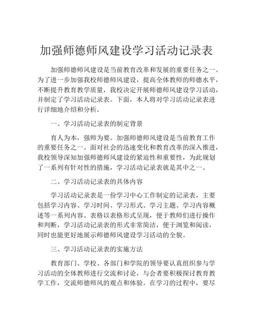 加强师德师风建设学习活动记录表