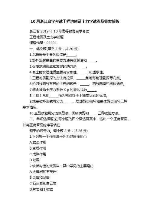 10月浙江自学考试工程地质及土力学试卷及答案解析