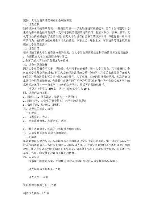 大学生消费情况调查社会调查方案