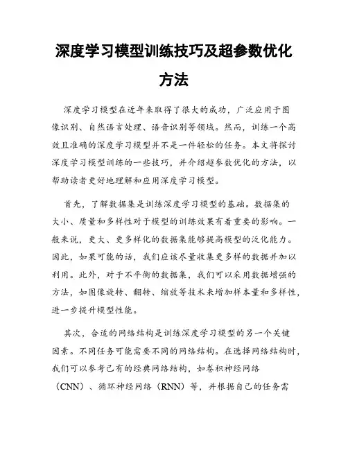 深度学习模型训练技巧及超参数优化方法